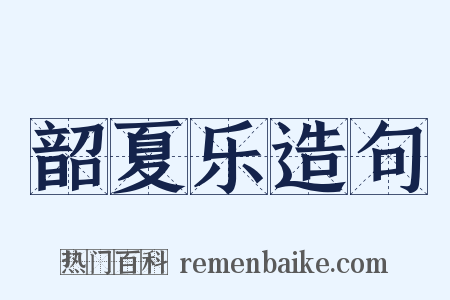 韶夏乐造句是什么意思的图片